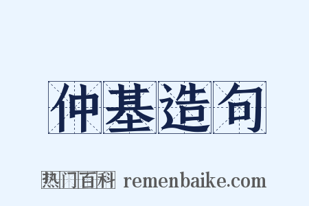 仲基造句是什么意思的图片